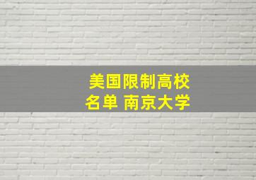 美国限制高校名单 南京大学